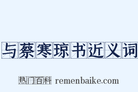 与蔡寒琼书近义词是什么意思的图片